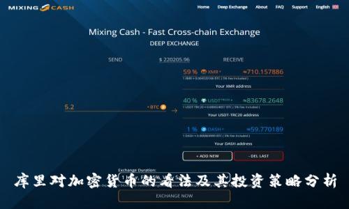 库里对加密货币的看法及其投资策略分析