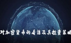 库里对加密货币的看法及其投资策略分析