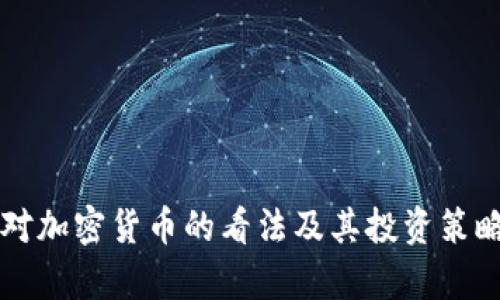 库里对加密货币的看法及其投资策略分析