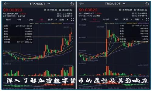 深入了解加密数字货币的属性及其影响力