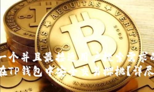 思考一个并且最接近用户搜索需求的优质
如何在TP钱包中安全交易樱桃？详尽指南