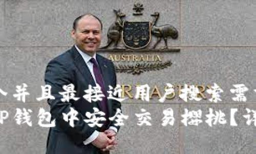 思考一个并且最接近用户搜索需求的优质
如何在TP钱包中安全交易樱桃？详尽指南