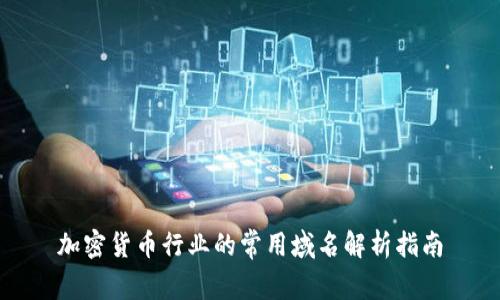 加密货币行业的常用域名解析指南