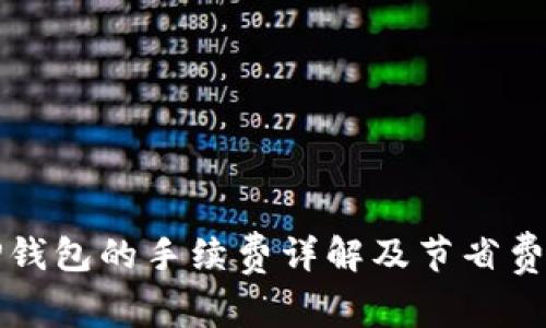 提币到TP钱包的手续费详解及节省费用的技巧
