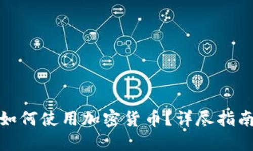 香港ATM机如何使用加密货币？详尽指南与实用技巧