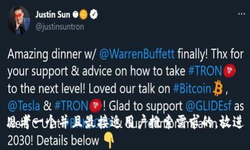 思考一个并且最接近用户搜索需求的，放进