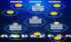 TP钱包电脑版下载指南：轻松获取您的数字资产管