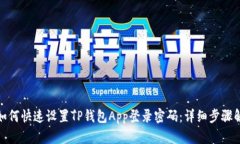 : 如何快速设置TP钱包App登录密码：详细步骤解析