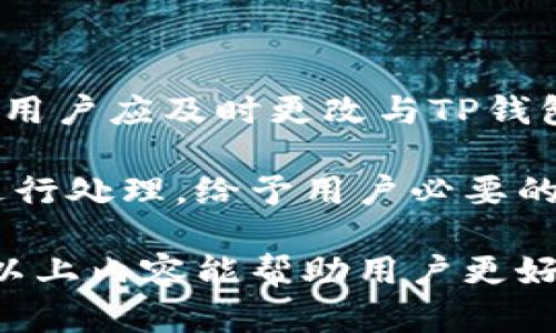   如何解决TP钱包卸载后资金丢失的问题？ / 

 guanjianci TP钱包, 资金丢失, 钱包安全 /guanjianci 

TP钱包是一种热门的数字资产管理工具，用户能够在平台上轻松管理他们的加密货币。然而，许多用户在卸载TP钱包后，发现他们的资金似乎“消失”了。这种情况常常引起很多人的困惑，尤其是新手用户。在本文中，我们将深入探讨TP钱包卸载后资金丢失的原因，如何有效地解决这一问题，以及一些相关的常见问题。

一、TP钱包的基本功能和使用方式

TP钱包是一种去中心化的加密货币钱包，支持多种数字资产的管理和交易。用户可以通过这个钱包进行数字货币的存储、发送、接收以及交易等操作。通常情况下，用户需要下载和安装TP钱包的应用程序，创建自己的钱包并设置安全密码。钱包本身通过私钥和公钥的机制来保护用户的资产安全。

在日常使用中，用户可以随时检查钱包中的资产情况以及进行提现和交易。但是，随着科技的发展，用户要求越来越高，部分用户可能会因为手机存储空间不足或者其他原因而选择卸载TP钱包应用。这时，他们可能会对自己的资产安全产生疑虑。

二、卸载TP钱包后资金消失的原因

许多用户在卸载TP钱包后会出现“资金丢失”的现象。实际上，这种情况多半是由于以下几个原因导致的。

首先，用户在卸载TP钱包之前，如果没有妥善备份自己的私钥或助记词，那么在重新下载安装钱包后，无法恢复到之前的资产状态。TP钱包的资产是与私钥紧密相关的，若缺少这些重要信息，资金无法找回。

其次，有些用户在卸载钱包应用后，可能误认为钱包中的资金会自动转移或保留。实际上，货币并未从用户钱包中消失，而是由于没有有效的登录信息和备份资料，用户无法再通过新应用访问这些资产。

最后，TP钱包虽然提供了去中心化的管理方式，但安全操作仍然相当重要。如果在卸载前没有进行充分的安全检查，可能会遇到安全漏洞导致资产损失的情况。因此，无论是卸载还是使用钱包，都必须注意安全性。

三、如何避免TP钱包资金丢失的情况

为了避免在卸载TP钱包后出现资金丢失的情况，用户必须采取一些预先的防护措施。首先，重要的是在下载和创建账户时，用户需就需要详细了解TP钱包的使用说明和指导，尤其是在设置安全措施和备份信息时。

用户应该在钱包资料中记录好私钥和助记词，最好将其保存在安全的地方，如加密保存，并不单纯依赖云存储系统，这样可以在必要时进行记录恢复。

此外，在减少对钱包的依赖情况下，用户应该学会定期进行资产检查，以及在手机存储迫于压力的情况下，选择在更安全的环境中进行钱包数据迁移，而不是简单的卸载和重装。

四、TP钱包数据恢复的方法

如果用户在卸载TP钱包后意识到资金丢失了，首先不必惊慌。根据用户的具体情况，仍然可寻找一些方法进行找回。

1. 重新下载TP钱包：用户可以重新下载TP钱包应用程序。由于资产数据在区块链中并存，不会因为应用的卸载而丢失，关键还是用户的私钥或助记词。

2. 通过助记词恢复钱包：在首次创建钱包时，用户会得到一组助记词，这多数情况下是用来恢复钱包的关键。如果用户能够找到这个助记词，就可以重新建立连接，找回钱包中的资产。

3. 联系TP官方支持：如果以上步骤未能帮助找回资金，用户可以联系TP钱包的官方支持。虽然这不是万能的解决方案，但官方有可能给予一定的协助，指导用户找回丢失的资产。

五、常见问题讨论

1. TP钱包的私钥和助记词有什么区别？

私钥和助记词是数字钱包安全的两个重要概念。简单来说，私钥是加密货币交易的唯一凭证，拥有私钥的人就等于拥有对应资产。而助记词是一串由多个单词组成的短语，用于易于记忆和备份私钥。

助记词为用户提供了一种方便的方法来恢复钱包，而私钥是实际的交易凭证，因此用户在操作过程中需要明确区分这两个不同的概念。若用户丢失了私钥，他们将永远无法找到钱包中的资产；而如果助记词丢失，将无法便捷地恢复钱包，但资产仍然在区块链上，取决于是否还有其他备份。

2. 如何安全备份TP钱包的私钥和助记词？

安全地备份私钥和助记词是数字资产保护的重要步骤。用户应该选择离线的方式备份这些信息。具体来说，用户可以打印一份纸质备份，将其保存在安全的地方，如保险箱；同时，避免将这些信息保存至电子设备，尤其是在易受攻击的地方（如云存储、邮件等）。

此外，用户可以使用加密工具对备份信息进行加密处理，确保在存储时不会泄露。然而，备份数量也要合理，过多的备份可能增加信息泄露风险，因此合理选择备份方法至关重要。

3. TP钱包支持哪些数字资产？

TP钱包支持多种数字资产，包括但不限于比特币（BTC）、以太坊（ETH）、以及各种山寨币（如TRC20、ERC20等）。用户在选择使用TP钱包之前，需要确认自己的目标资产是否被TP钱包所支持，确保交易的顺利进行。具体支持的资产范围可在TP钱包的官方网站或应用内进行查询。

4. 如何确保TP钱包的安全性？

TP钱包安全性主要依赖于用户的操作习惯。为了增强安全性，用户应开启应用中的多重身份认证（如指纹解锁、密码保护等）。此外，定期更新应用版本，及时修补安全漏洞是保护资产资金的必要步骤。

创建复杂的密码、避免使用相同的密码等也是重要策略，用户还应避免通过公共WIFI进行交易，防止窃取信息的风险。总之，保持一定的安全意识是数字资产业务中的必要技能。

5. 万一我被黑客攻击，如何处理？

如果用户怀疑自己的TP钱包被黑客攻击，首先要马上停止所有相关交易，保护现有资产。如果可能，及时将自己的资产转移至其他安全钱包。同时，用户应及时更改与TP钱包相关的所有密码和账号信息，避免进一步的信息泄露。

在处理过程中，用户可以联系TP钱包的官方客服，告知他们相关情况。虽然这并不保证一定能够找回资产，但官方可能算法针对黑客的基础数据进行处理，给予用户必要的技术支持。

总结来说，TP钱包的使用是一个需要不断学习和的过程，用好备用和安全流程，可在享受数字资产管理的便捷结合的同时，保障资产的安全。希望以上内容能帮助用户更好地使用TP钱包，减少资金丢失的风险。