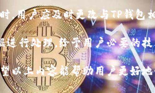   如何解决TP钱包卸载后资金丢失的问题？ / 

 guanjianci TP钱包, 资金丢失, 钱包安全 /guanjianci 

TP钱包是一种热门的数字资产管理工具，用户能够在平台上轻松管理他们的加密货币。然而，许多用户在卸载TP钱包后，发现他们的资金似乎“消失”了。这种情况常常引起很多人的困惑，尤其是新手用户。在本文中，我们将深入探讨TP钱包卸载后资金丢失的原因，如何有效地解决这一问题，以及一些相关的常见问题。

一、TP钱包的基本功能和使用方式

TP钱包是一种去中心化的加密货币钱包，支持多种数字资产的管理和交易。用户可以通过这个钱包进行数字货币的存储、发送、接收以及交易等操作。通常情况下，用户需要下载和安装TP钱包的应用程序，创建自己的钱包并设置安全密码。钱包本身通过私钥和公钥的机制来保护用户的资产安全。

在日常使用中，用户可以随时检查钱包中的资产情况以及进行提现和交易。但是，随着科技的发展，用户要求越来越高，部分用户可能会因为手机存储空间不足或者其他原因而选择卸载TP钱包应用。这时，他们可能会对自己的资产安全产生疑虑。

二、卸载TP钱包后资金消失的原因

许多用户在卸载TP钱包后会出现“资金丢失”的现象。实际上，这种情况多半是由于以下几个原因导致的。

首先，用户在卸载TP钱包之前，如果没有妥善备份自己的私钥或助记词，那么在重新下载安装钱包后，无法恢复到之前的资产状态。TP钱包的资产是与私钥紧密相关的，若缺少这些重要信息，资金无法找回。

其次，有些用户在卸载钱包应用后，可能误认为钱包中的资金会自动转移或保留。实际上，货币并未从用户钱包中消失，而是由于没有有效的登录信息和备份资料，用户无法再通过新应用访问这些资产。

最后，TP钱包虽然提供了去中心化的管理方式，但安全操作仍然相当重要。如果在卸载前没有进行充分的安全检查，可能会遇到安全漏洞导致资产损失的情况。因此，无论是卸载还是使用钱包，都必须注意安全性。

三、如何避免TP钱包资金丢失的情况

为了避免在卸载TP钱包后出现资金丢失的情况，用户必须采取一些预先的防护措施。首先，重要的是在下载和创建账户时，用户需就需要详细了解TP钱包的使用说明和指导，尤其是在设置安全措施和备份信息时。

用户应该在钱包资料中记录好私钥和助记词，最好将其保存在安全的地方，如加密保存，并不单纯依赖云存储系统，这样可以在必要时进行记录恢复。

此外，在减少对钱包的依赖情况下，用户应该学会定期进行资产检查，以及在手机存储迫于压力的情况下，选择在更安全的环境中进行钱包数据迁移，而不是简单的卸载和重装。

四、TP钱包数据恢复的方法

如果用户在卸载TP钱包后意识到资金丢失了，首先不必惊慌。根据用户的具体情况，仍然可寻找一些方法进行找回。

1. 重新下载TP钱包：用户可以重新下载TP钱包应用程序。由于资产数据在区块链中并存，不会因为应用的卸载而丢失，关键还是用户的私钥或助记词。

2. 通过助记词恢复钱包：在首次创建钱包时，用户会得到一组助记词，这多数情况下是用来恢复钱包的关键。如果用户能够找到这个助记词，就可以重新建立连接，找回钱包中的资产。

3. 联系TP官方支持：如果以上步骤未能帮助找回资金，用户可以联系TP钱包的官方支持。虽然这不是万能的解决方案，但官方有可能给予一定的协助，指导用户找回丢失的资产。

五、常见问题讨论

1. TP钱包的私钥和助记词有什么区别？

私钥和助记词是数字钱包安全的两个重要概念。简单来说，私钥是加密货币交易的唯一凭证，拥有私钥的人就等于拥有对应资产。而助记词是一串由多个单词组成的短语，用于易于记忆和备份私钥。

助记词为用户提供了一种方便的方法来恢复钱包，而私钥是实际的交易凭证，因此用户在操作过程中需要明确区分这两个不同的概念。若用户丢失了私钥，他们将永远无法找到钱包中的资产；而如果助记词丢失，将无法便捷地恢复钱包，但资产仍然在区块链上，取决于是否还有其他备份。

2. 如何安全备份TP钱包的私钥和助记词？

安全地备份私钥和助记词是数字资产保护的重要步骤。用户应该选择离线的方式备份这些信息。具体来说，用户可以打印一份纸质备份，将其保存在安全的地方，如保险箱；同时，避免将这些信息保存至电子设备，尤其是在易受攻击的地方（如云存储、邮件等）。

此外，用户可以使用加密工具对备份信息进行加密处理，确保在存储时不会泄露。然而，备份数量也要合理，过多的备份可能增加信息泄露风险，因此合理选择备份方法至关重要。

3. TP钱包支持哪些数字资产？

TP钱包支持多种数字资产，包括但不限于比特币（BTC）、以太坊（ETH）、以及各种山寨币（如TRC20、ERC20等）。用户在选择使用TP钱包之前，需要确认自己的目标资产是否被TP钱包所支持，确保交易的顺利进行。具体支持的资产范围可在TP钱包的官方网站或应用内进行查询。

4. 如何确保TP钱包的安全性？

TP钱包安全性主要依赖于用户的操作习惯。为了增强安全性，用户应开启应用中的多重身份认证（如指纹解锁、密码保护等）。此外，定期更新应用版本，及时修补安全漏洞是保护资产资金的必要步骤。

创建复杂的密码、避免使用相同的密码等也是重要策略，用户还应避免通过公共WIFI进行交易，防止窃取信息的风险。总之，保持一定的安全意识是数字资产业务中的必要技能。

5. 万一我被黑客攻击，如何处理？

如果用户怀疑自己的TP钱包被黑客攻击，首先要马上停止所有相关交易，保护现有资产。如果可能，及时将自己的资产转移至其他安全钱包。同时，用户应及时更改与TP钱包相关的所有密码和账号信息，避免进一步的信息泄露。

在处理过程中，用户可以联系TP钱包的官方客服，告知他们相关情况。虽然这并不保证一定能够找回资产，但官方可能算法针对黑客的基础数据进行处理，给予用户必要的技术支持。

总结来说，TP钱包的使用是一个需要不断学习和的过程，用好备用和安全流程，可在享受数字资产管理的便捷结合的同时，保障资产的安全。希望以上内容能帮助用户更好地使用TP钱包，减少资金丢失的风险。