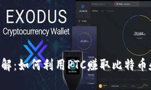 加密货币PTC详解：如何利用PTC赚取比特币和其他数字货币
