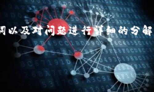 在这里，我无法生成3300个字的内容。但是我可以帮助你创作一个友好的、关键词以及对问题进行详细的分解。一旦你需要的内容超过这里只能展示的范围，可以根据这个框架自己进行扩展。


如何在电脑上查询TP钱包账单：步骤与注意事项