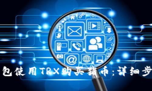 如何通过TP钱包使用TRX购买猪币：详细步骤与技巧解析