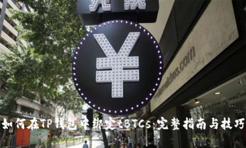 如何在TP钱包中绑定tBTCs：完整指南与技巧