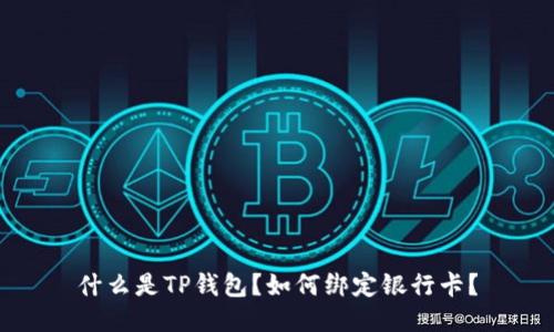 什么是TP钱包？如何绑定银行卡？