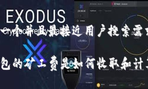 思考一个并且最接近用户搜索需求的

TP钱包的矿工费是如何收取和计算的？