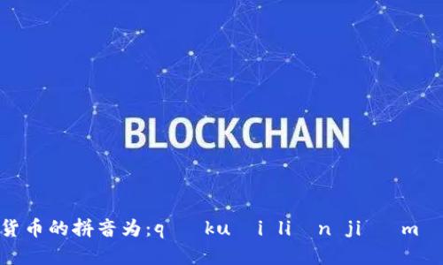 区块链加密货币的拼音为：qū kuài liàn jiā mì huò bì。