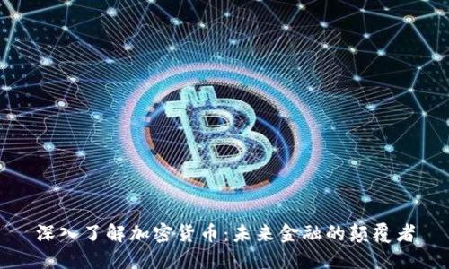 深入了解加密货币：未来金融的颠覆者