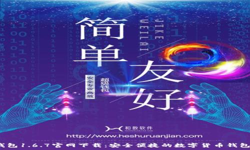   
t p钱包1.6.7官网下载：安全便捷的数字货币钱包选择