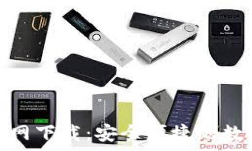   
t p钱包1.6.7官网下载：安全便捷的数字货币钱包选择