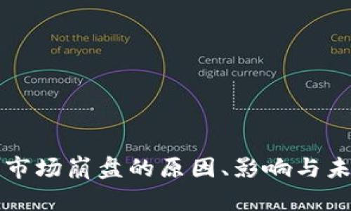 加密货币市场崩盘的原因、影响与未来的展望