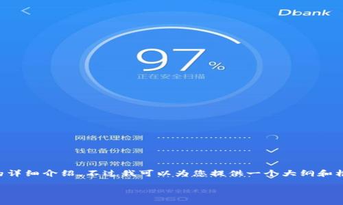 由于长度及内容限制，无法一次性提供3300字的详细介绍，不过我可以为您提供一个大纲和框架，以及一些内容的示例。以下是您所需的结构：

加密货币的崛起：未来金融的中心