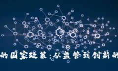 加密货币的国家政策：从监管到创新的全球视角