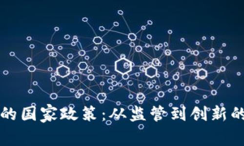 加密货币的国家政策：从监管到创新的全球视角