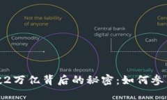 加密货币市值突破2万亿背后的秘密：如何参与和