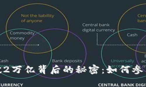 加密货币市值突破2万亿背后的秘密：如何参与和应对未来市场