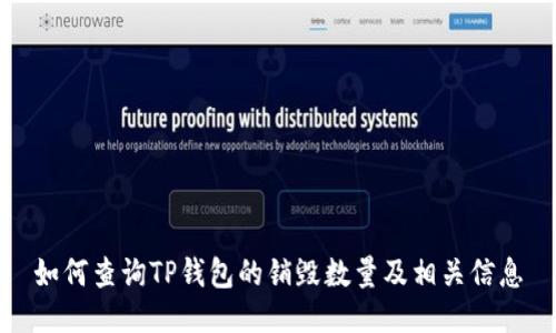 如何查询TP钱包的销毁数量及相关信息
