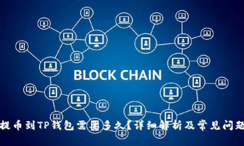 抹茶提币到TP钱包需要多久？详细解析及常见问题解答
