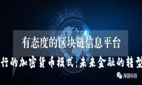 美国银行的加密货币模式：未来金融的转型与挑战