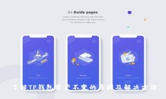 了解TP钱包资产不变的原因及解决方法