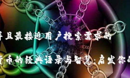 思考一个并且最接近用户搜索需求的

投资加密货币的经典语录与智慧：启发你的财富之路