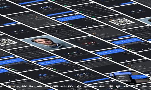 如何在TP钱包中购买一级市场的数字货币：完整指南