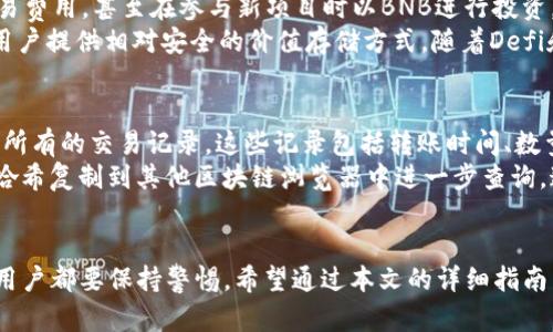 如何通过TP钱包将BNB币兑换为USDT的完整指南
TP钱包, BNB币, USDT兑换/guanjianci

引言
在数字货币的世界中，币种的兑换是一个重要的环节。对于使用TP钱包的用户来说，BNB币（Binance Coin）与USDT（Tether）之间的兑换尤为常见。无论是出于投资、交易需要，还是想利用数字货币进行日常消费，掌握正确的兑换方式和流程是非常重要的。本文将为您提供一个详尽的指南，帮助您顺利完成BNB币向USDT的兑换，同时解答与此相关的五个常见问题。

一、TP钱包简介
TP钱包（TokenPocket Wallet）是一款流行的多链数字货币钱包，支持多种类型的加密货币，其中包括BNB和USDT。用户通过TP钱包可以方便地管理自己的数字资产，进行转账、交换、质押等操作。TP钱包不仅简单易用，还提供多种安全保障措施，适合新手和有经验的投资者使用。

二、BNB币和USDT的基本概述
在开始兑换之前，了解每种货币的基本概念是至关重要的：
strongBNB币： /strongBNB是由全球知名的加密货币交易所币安（Binance）发行的一种数字资产，主要用于支付交易手续费、参与交易所的项目投资等。由于币安平台的强大背景，BNB币在市场中表现稳健，受到众多投资者的青睐。
strongUSDT： /strongUSDT是一种稳定币，其价值通常与美元挂钩，1 USDT大约等于1美元。USDT的出现旨在减少数字货币市场的波动性，为投资者提供一个稳定的价值存储和交易媒介。

三、如何在TP钱包上进行BNB到USDT的兑换？
在TP钱包上兑换BNB到USDT的步骤基本如下：
ol
listrong下载并安装TP钱包应用程序：/strong首先，您需要在手机的应用商店中搜索“TP钱包”，下载安装程序，并注册您的账号。/li
listrong充值BNB币：/strong如果您的TP钱包里面没有BNB，请先通过交易所或其他方式，将BNB充值到您的TP钱包中。/li
listrong选择兑换功能：/strong打开TP钱包，您会在主界面看到“兑换”或“Swap”的选项，点击进入。/li
listrong选择兑换币种：/strong在兑换页面，选择您要兑换的币种，输入要兑换的BNB数量，选择目标币种为USDT。/li
listrong确认交易：/strong检查兑换汇率及手续费，确认无误后提交交易，稍等片刻，即可完成BNB到USDT的兑换。/li
/ol

四、使用TP钱包兑换BNB到USDT的注意事项
在进行币种兑换时，有几个关键步骤和注意事项需要您关注：
ul
listrong网络费用：/strong每次交易都可能涉及网络费用，特别是在区块链拥堵时，这些费用可能会显著上升。因此，在进行兑换前，要关注当时的网络状况。/li
listrong兑换汇率：/strong不同的交易时间和市场情况可能导致汇率波动，建议在兑换前查看不同平台的汇率，并选择最佳时间进行兑换。/li
listrong安全性：/strong确保您正在使用TP钱包的官方应用程序，避免通过不明链接或者假冒应用进行操作，以免造成资产损失。/li
listrong流动性：/strong在选择兑换时，要考虑目标币种的流动性，确保可以顺利交换到USDT，特别是在大额兑换时。/li
listrong收款地址：/strong确认在兑换时输入的USDT接收地址无误，以避免币种丢失。/li
/ul

五、常见问题解答

1. TP钱包安全吗？
在使用TP钱包等数字钱包时，用户最关心的无疑是安全性。TP钱包采用了一系列的安全措施来保护用户资产，包括私钥存储、两步验证以及生物识别技术等。用户的私钥保存在设备上，不会上传至服务器，降低了被盗风险。同时，TP钱包还提供了多重签名功能，使得用户在进行大额交易时需要更多的验证步骤，从而增强了安全性。
除此之外，用户还应当定期更新密码，并开启两步验证保护，确保账户不被未经授权的用户访问。此外，保持设备的操作系统及应用程序的更新也是保障安全的重要方式。虽然TP钱包提供了多种防护措施，但用户仍需对自己的安全负责，制定并遵循安全使用的最佳实践。

2. 如何提高BNB到USDT的兑换效率？
提高兑换效率的关键在于选择合适的时间与平台来进行兑换。首先，建议在流量较少的时段进行交易，这通常是晚上或周末。因为在交易高峰期，网络拥堵可能导致交易延误或费用增加。
其次，用户可以关注市场行情，选择在BNB高峰期进行兑换，不仅可以获取更好的汇率，还能降低兑换成本。为了提高贷款的成功率，用户也可以在TP钱包内设置限价单，即以指定的价格进行兑换，当价格达到设定水平时，自动完成交易。最后，了解兑换时的手续费和兑换平台之间的差异也是至关重要的，选择手续费较低的平台进行交易可以有效提高收益。

3. 为什么选择TP钱包进行数字货币管理？
TP钱包的用户界面友好，操作简单，非常适合新手上手使用。它支持多种主流的数字货币，如比特币、以太坊、BNB、USDT等，用户可以在同一个平台上管理多种资产。同时，TP钱包提供了专属的去中心化交易所（DEX）功能，用户可以直接在钱包内进行交易，避免繁琐的操作。
TP钱包还具备区块链浏览器功能，让用户可以随时查询交易状态，提高透明度。更重要的是，TP钱包注重用户的资产安全，实施了一系列的保护措施，如私钥分离等。用户可以放心地管理自己的数字资产。而且，TP钱包定期更新，功能不断增强，提供最新的技术支持。

4. BNB和USDT的市场前景如何？
BNB作为币安平台的原生币种，其市值与币安交易所的发展紧密相关。随着币安交易所的用户不断增多，BNB的需求量也在日益上升。许多用户使用BNB支付交易费用，甚至在参与新项目时以BNB进行投资。因此，BNB的市场前景仍然乐观。
USDT作为数字货币市场最大的稳定币，它的稳定性与流通性使得越来越多的用户选择以USDT作为资金的存储媒介。即便在行情波动较大的情况下，USDT能为用户提供相对安全的价值存储方式。随着Defi和去中心化金融的不断发展，稳定币的需求也在日益上升，为USDT的未来提供了广阔的市场空间。综合来看，BNB和USDT在未来都有着不错的市场前景。

5. 我如何在TP钱包中查看交易记录？
在使用TP钱包完成交易后，随时查看交易记录非常重要。TP钱包内置了一款区块链浏览器，用户只需进入钱包界面点击“交易”或“历史”选项，就可以查看到自己所有的交易记录。这些记录包括转账时间、数量、类型（转账、兑换等）以及交易的状态（成功、失败等）。
此外，在查看某一笔具体交易时，用户还可以点击该交易记录，查看详情，包括交易哈希、区块信息、手续费等。若用户需要对交易进行更多的分析，也可以将交易哈希复制到其他区块链浏览器中进一步查询。通过这些功能，用户不仅能掌握近期的交易动态，还能对资金情况有个清晰的了解。

结论
通过TP钱包将BNB币兑换为USDT的方法很简单，但其中的交易过程中却有许多需要注意的细节。无论是在选择交易时间、交易平台，还是在确保账户安全方面，用户都要保持警惕。希望通过本文的详细指南与问题解答，您能在数字货币的管理上变得更加得心应手。无论是投资、交易，还是日常使用，TP钱包都将是您不可或缺的小伙伴。