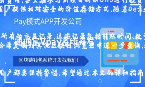 如何通过TP钱包将BNB币兑换为USDT的完整指南
TP钱包, BNB币, USDT兑换/guanjianci

引言
在数字货币的世界中，币种的兑换是一个重要的环节。对于使用TP钱包的用户来说，BNB币（Binance Coin）与USDT（Tether）之间的兑换尤为常见。无论是出于投资、交易需要，还是想利用数字货币进行日常消费，掌握正确的兑换方式和流程是非常重要的。本文将为您提供一个详尽的指南，帮助您顺利完成BNB币向USDT的兑换，同时解答与此相关的五个常见问题。

一、TP钱包简介
TP钱包（TokenPocket Wallet）是一款流行的多链数字货币钱包，支持多种类型的加密货币，其中包括BNB和USDT。用户通过TP钱包可以方便地管理自己的数字资产，进行转账、交换、质押等操作。TP钱包不仅简单易用，还提供多种安全保障措施，适合新手和有经验的投资者使用。

二、BNB币和USDT的基本概述
在开始兑换之前，了解每种货币的基本概念是至关重要的：
strongBNB币： /strongBNB是由全球知名的加密货币交易所币安（Binance）发行的一种数字资产，主要用于支付交易手续费、参与交易所的项目投资等。由于币安平台的强大背景，BNB币在市场中表现稳健，受到众多投资者的青睐。
strongUSDT： /strongUSDT是一种稳定币，其价值通常与美元挂钩，1 USDT大约等于1美元。USDT的出现旨在减少数字货币市场的波动性，为投资者提供一个稳定的价值存储和交易媒介。

三、如何在TP钱包上进行BNB到USDT的兑换？
在TP钱包上兑换BNB到USDT的步骤基本如下：
ol
listrong下载并安装TP钱包应用程序：/strong首先，您需要在手机的应用商店中搜索“TP钱包”，下载安装程序，并注册您的账号。/li
listrong充值BNB币：/strong如果您的TP钱包里面没有BNB，请先通过交易所或其他方式，将BNB充值到您的TP钱包中。/li
listrong选择兑换功能：/strong打开TP钱包，您会在主界面看到“兑换”或“Swap”的选项，点击进入。/li
listrong选择兑换币种：/strong在兑换页面，选择您要兑换的币种，输入要兑换的BNB数量，选择目标币种为USDT。/li
listrong确认交易：/strong检查兑换汇率及手续费，确认无误后提交交易，稍等片刻，即可完成BNB到USDT的兑换。/li
/ol

四、使用TP钱包兑换BNB到USDT的注意事项
在进行币种兑换时，有几个关键步骤和注意事项需要您关注：
ul
listrong网络费用：/strong每次交易都可能涉及网络费用，特别是在区块链拥堵时，这些费用可能会显著上升。因此，在进行兑换前，要关注当时的网络状况。/li
listrong兑换汇率：/strong不同的交易时间和市场情况可能导致汇率波动，建议在兑换前查看不同平台的汇率，并选择最佳时间进行兑换。/li
listrong安全性：/strong确保您正在使用TP钱包的官方应用程序，避免通过不明链接或者假冒应用进行操作，以免造成资产损失。/li
listrong流动性：/strong在选择兑换时，要考虑目标币种的流动性，确保可以顺利交换到USDT，特别是在大额兑换时。/li
listrong收款地址：/strong确认在兑换时输入的USDT接收地址无误，以避免币种丢失。/li
/ul

五、常见问题解答

1. TP钱包安全吗？
在使用TP钱包等数字钱包时，用户最关心的无疑是安全性。TP钱包采用了一系列的安全措施来保护用户资产，包括私钥存储、两步验证以及生物识别技术等。用户的私钥保存在设备上，不会上传至服务器，降低了被盗风险。同时，TP钱包还提供了多重签名功能，使得用户在进行大额交易时需要更多的验证步骤，从而增强了安全性。
除此之外，用户还应当定期更新密码，并开启两步验证保护，确保账户不被未经授权的用户访问。此外，保持设备的操作系统及应用程序的更新也是保障安全的重要方式。虽然TP钱包提供了多种防护措施，但用户仍需对自己的安全负责，制定并遵循安全使用的最佳实践。

2. 如何提高BNB到USDT的兑换效率？
提高兑换效率的关键在于选择合适的时间与平台来进行兑换。首先，建议在流量较少的时段进行交易，这通常是晚上或周末。因为在交易高峰期，网络拥堵可能导致交易延误或费用增加。
其次，用户可以关注市场行情，选择在BNB高峰期进行兑换，不仅可以获取更好的汇率，还能降低兑换成本。为了提高贷款的成功率，用户也可以在TP钱包内设置限价单，即以指定的价格进行兑换，当价格达到设定水平时，自动完成交易。最后，了解兑换时的手续费和兑换平台之间的差异也是至关重要的，选择手续费较低的平台进行交易可以有效提高收益。

3. 为什么选择TP钱包进行数字货币管理？
TP钱包的用户界面友好，操作简单，非常适合新手上手使用。它支持多种主流的数字货币，如比特币、以太坊、BNB、USDT等，用户可以在同一个平台上管理多种资产。同时，TP钱包提供了专属的去中心化交易所（DEX）功能，用户可以直接在钱包内进行交易，避免繁琐的操作。
TP钱包还具备区块链浏览器功能，让用户可以随时查询交易状态，提高透明度。更重要的是，TP钱包注重用户的资产安全，实施了一系列的保护措施，如私钥分离等。用户可以放心地管理自己的数字资产。而且，TP钱包定期更新，功能不断增强，提供最新的技术支持。

4. BNB和USDT的市场前景如何？
BNB作为币安平台的原生币种，其市值与币安交易所的发展紧密相关。随着币安交易所的用户不断增多，BNB的需求量也在日益上升。许多用户使用BNB支付交易费用，甚至在参与新项目时以BNB进行投资。因此，BNB的市场前景仍然乐观。
USDT作为数字货币市场最大的稳定币，它的稳定性与流通性使得越来越多的用户选择以USDT作为资金的存储媒介。即便在行情波动较大的情况下，USDT能为用户提供相对安全的价值存储方式。随着Defi和去中心化金融的不断发展，稳定币的需求也在日益上升，为USDT的未来提供了广阔的市场空间。综合来看，BNB和USDT在未来都有着不错的市场前景。

5. 我如何在TP钱包中查看交易记录？
在使用TP钱包完成交易后，随时查看交易记录非常重要。TP钱包内置了一款区块链浏览器，用户只需进入钱包界面点击“交易”或“历史”选项，就可以查看到自己所有的交易记录。这些记录包括转账时间、数量、类型（转账、兑换等）以及交易的状态（成功、失败等）。
此外，在查看某一笔具体交易时，用户还可以点击该交易记录，查看详情，包括交易哈希、区块信息、手续费等。若用户需要对交易进行更多的分析，也可以将交易哈希复制到其他区块链浏览器中进一步查询。通过这些功能，用户不仅能掌握近期的交易动态，还能对资金情况有个清晰的了解。

结论
通过TP钱包将BNB币兑换为USDT的方法很简单，但其中的交易过程中却有许多需要注意的细节。无论是在选择交易时间、交易平台，还是在确保账户安全方面，用户都要保持警惕。希望通过本文的详细指南与问题解答，您能在数字货币的管理上变得更加得心应手。无论是投资、交易，还是日常使用，TP钱包都将是您不可或缺的小伙伴。