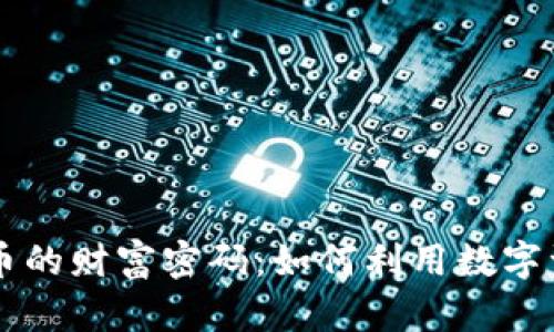 深入解读加密货币的财富密码：如何利用数字资产获取财富自由