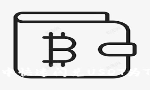 如何在TP钱包中快速闪兑USDT为TRX的详细指南