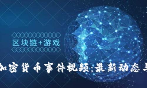 如何观看加密货币事件视频：最新动态与趋势解析