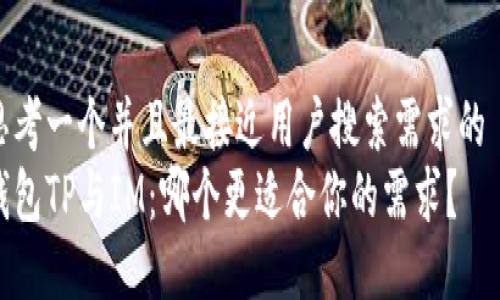 思考一个并且最接近用户搜索需求的  
钱包TP与IM：哪个更适合你的需求？