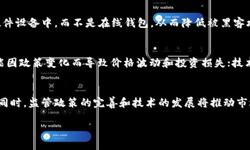   加密货币出圈：如何实现投资回报最大化？ / 

 guanjianci 加密货币,投资策略,市场分析 /guanjianci 

在过去的几年里，加密货币不再仅仅是一个小众的投资领域，而是逐渐走进了大众的视野。随着比特币、以太坊等主要加密货币的价格不断上涨，以及越来越多的企业和机构开始接受加密支付，人们开始关注如何在这一新兴市场中获得最大的投资回报。本文将深入探讨加密货币的出圈现象，分析不同的投资策略和市场趋势，并回答五个相关问题，帮助投资者更好地理解这一复杂的市场。

加密货币出圈的背景

加密货币的起源可以追溯到2009年，当时比特币作为全球首个去中心化的数字货币出现。最初，加密货币的受众主要是技术爱好者和小规模投资者，但随着时间的推移，越来越多的机构投资者和普通大众开始进入这一市场。出圈的原因可以归结为几个关键因素：

ul
    listrong技术创新：/strong区块链技术的不断发展和完善，让人们对加密货币的信任度和使用便捷性有了显著提升。/li
    listrong市场需求的增加：/strong随着对数字资产的认可与需求加大，越来越多的商家开始接受加密货币支付，推动了其使用范围的扩大。/li
    listrong机构投资者的入场：/strong许多大型投资公司和对冲基金开始将加密货币作为一种投资工具，赞助了市场的进一步发展。/li
    listrong媒体的宣传：/strong社交媒体和新闻平台上关于加密货币的报道频繁增强，引发了公众的关注和投资热情。/li
/ul

加密货币投资策略解析

对于希望在加密货币市场中获得盈利的投资者，制定有效的投资策略是必不可少的。以下是几种常见的投资策略：

h41. 长期持有（HODL）/h4
长期持有是最简单也是最受欢迎的一种策略。投资者购入加密货币后，不会因市场短期波动而出售，而是将其长期持有。许多成功案例显示，长期持有在牛市期间能够带来巨大的回报。

h42. 短期交易（日交易和波段交易）/h4
短期交易要求投资者具备对市场变化的敏感性，以及快速做出决策的能力。通过捕捉短期价格波动，投资者可以获取利润。但是，这种策略风险较高，需要对市场进行持续的分析和研究。

h43. 趋势交易/h4
趋势交易是一种基于市场趋势的交易策略，投资者会根据市场趋势做出买入或卖出决策。这需要对市场进行技术分析，以确认趋势的方向并制定相应的策略。

h44. 分散投资/h4
为了降低风险，投资者可以选择将资金分散投资于多种加密货币。这样，即使某一种货币表现不佳，其他货币的上涨也能弥补损失。

h45. 定投（Dollar-Cost Averaging）/h4
定投是指在固定时间间隔投入固定金额资金，这种方式能够平滑投资成本，尤其适合那些对市场波动较为敏感的投资者。

加密货币市场前景分析

尽管加密货币市场存在许多不确定性，但总体来看，市场发展潜力巨大。以下是几个推动市场未来发展的因素：

ul
    listrong法规政策的完善：/strong随着各国对加密货币的关注增加，许多国家正在建立相关的法律法规，以保护投资者和促进市场健康发展。/li
    listrong金融科技的进步：/strong金融技术的不断进步将使得加密货币的使用更加便捷，使得更多用户进入市场。/li
    listrong企业应用的增加：/strong越来越多的企业开始将加密货币作为支付方式，这将推动其普及和信任度提升。/li
    listrong生态系统的丰富：/strong随着DeFi（去中心化金融）、NFT（非同质化代币）等新兴应用的涌现，整个加密货币生态系统日益丰富，这将吸引更多的投资者/strong。/li
/ul

相关问题

h4问题一：加密货币如何影响传统金融体系？/h4
加密货币对传统金融体系的影响可以说是多方面的。首先，区块链技术使得金融交易更加透明、快速和安全，降低了金融服务的成本。其次，加密货币挑战了传统货币的中心化地位，促使许多国家考虑推出自己的中央银行数字货币（CBDC），以维护国家货币的稳定。此外，尽管加密货币可能引发金融监管的挑战，但也促使各国对金融科技进行积极探索与政策创新。例如，很多银行如今积极研究如何将区块链应用于跨境支付、清结算等业务，以提升效率和安全性。

h4问题二：如何评估加密货币的投资价值？/h4
评估加密货币的投资价值可以考虑以下几个方面：1）技术背景：了解加密货币背后的技术，例如区块链的安全性、扩展性和未来开发潜力；2）团队实力：寻找项目的核心团队和顾问，了解他们的背景和经验；3）市场需求：考察该加密货币的实际应用场景及用户需求；4）竞争对手：分析市场上同类加密货币的表现及其相对优势；5）交易量和流动性：了解该加密货币在交易所的交易量，以确定其流动性水平。

h4问题三：加密货币的安全性如何保障？/h4
加密货币的安全性问题不容忽视，投资者可以通过以下方式保障资产安全：1）选择安全的交易所：确保使用信誉良好的交易平台，避免低信用的交易所可能带来的风险；2）使用硬件钱包：将资产存储在物理硬件设备中，而不是在线钱包，从而降低被黑客攻击的风险；3）定期备份和更新：实时备份重要的私钥和助记词，并保持软件的最新更新，以防止黑客入侵；4）增加双重认证：启用双重认证，保证账户安全，防止未授权的访问。

h4问题四：投资加密货币的风险有哪些？/h4
投资加密货币的风险主要包括市场波动风险、监管风险和技术风险。市场波动风险：加密货币市场极其不稳定，价格波动剧烈，可能导致短时间内大的损失；监管风险：各国对加密货币的法律政策尚不明确，可能因政策变化而导致价格波动和投资损失；技术风险：错误的技术实现、智能合约漏洞等可能导致资金损失或项目崩盘。因此，投资者在进入市场前应充分了解风险，并作出相应的风险管理决策。

h4问题五：未来加密货币的趋势将如何发展？/h4
未来加密货币的趋势可能会向更广泛的应用场景扩展。预计数字资产将逐渐成为金融体系的一部分，各国的央行数字货币也将逐步推出。此外，DeFi等创新业务模式将不断兴起，带动整个加密市场的活跃度。同时，监管政策的完善和技术的发展将推动市场的健康发展，吸引更多的机构和个人投资者参与。随着整体市场的成熟，加密货币有望成为金融体系中不可或缺的重要组成部分。

综上所述，加密货币的出圈现象是一个复杂而多元的过程，涵盖了技术创新、市场需求、投资策略等多个方面。通过深入了解这些内容，投资者可以在这一新兴市场中把握机遇，实现投资回报的最大化。