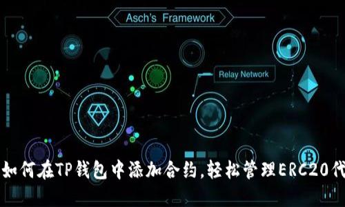 : 如何在TP钱包中添加合约，轻松管理ERC20代币