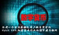 思考一个并且最接近用户搜索需求的  Upbit CEO：加