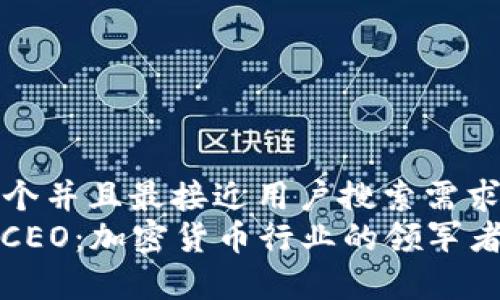 思考一个并且最接近用户搜索需求的  
Upbit CEO：加密货币行业的领军者与挑战