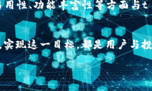 思考一个的

  t p钱包为何未能上市三大交易所？深度分析其背后原因/  

 guanjianci t p钱包, 三大交易所, 数字货币市场/ guanjianci 

---

一、t p钱包的基本介绍
t p钱包是一种数字货币钱包，用于存储、接收和发送各种加密货币。它的设计初衷是为了提供一个安全、便捷的数字资产管理平台。随着区块链技术和数字货币的快速发展，越来越多的用户开始关注和使用这些钱包应用。在探索为何t p钱包未能成功上市于三大交易所之前，首先我们需深入了解t p钱包的基本功能及其与用户的关系。

二、t p钱包未能上市三大交易所的可能原因
t p钱包未能在三大交易所上市的原因可以从多个角度进行分析，包括市场需求、项目发展、监管政策等方面。首先，市场需求的不足可能是一个重要因素。尽管数字货币钱包市场在持续扩大，但t p钱包可能未能满足某些市场的特定需求，例如用户体验、交易费用较高等。

此外，项目的技术发展是否满足交易所的上币标准也是一个决定性因素。交易所通常要求项目在技术、安全性、使用场景等方面能达到一定标准，如果t p钱包在这些方面表现平平，自然会被交易所拒之门外。

同时，监管政策也对数字货币钱包的上市产生了深远影响。随着全球各国对数字货币的监管逐步加强，相关法律法规日渐完善。许多交易所必须根据这些规定来审核申请项目的合规性，t p钱包可能在某些方面未能符合相关监管要求。

三、t p钱包的市场竞争分析
市场上有众多数字货币钱包，竞争异常激烈。各大钱包应用纷纷推出各种便捷的功能以吸引用户，例如去中心化金融（DeFi）、链上交易和NFT支持等。如果t p钱包无法在这些竞争中脱颖而出，就容易被市场忽视，导致其未能上市三大交易所。

此外，从用户的角度看，他们通常会选择使用那些已经规模比较大、技术成熟、社区活跃、用户体验好的钱包，因此t p钱包在市场宣传、用户教育及功能等方面的不足都可能影响其市场竞争力。

四、t p钱包的用户基础与社区影响
用户基础是任何项目成功的重要衡量标准。t p钱包的建立是否具备一个强大而活跃的用户社区，会直接影响其在市场中的知名度与活跃度。然而，如果缺乏足够的用户支持，项目的推动力将受到抑制，进一步造成其未能上市交易所的局面。

创建和维护一个积极参与的社区需要时间和持续的投入。线上线下活动、技术支持、社群互动、用户反馈，都是提升用户参与度的有效措施。t p钱包如若未能在这些方面做出努力，用户的忠诚度和品牌认同感会下降，导致项目难以获得交易所的青睐。

五、未来展望与t p钱包的发展方向
尽管t p钱包目前未能成功上市三大交易所，我们依然可以展望它未来的发展方向。首先，项目团队需要根据市场反馈进行相应的调整与。通过持续技术迭代与用户需求调研，提升产品的核心竞争力。

此外，加强与其他合作伙伴的联动，包括但不限于区块链项目、金融机构、教育机构等，将有助于拓展其市场影响力。携手更多的伙伴，探索各种应用场景，使t p钱包不仅是一个单一的钱包工具，更是一个综合性的金融生态平台。

六、相关问题探讨

1. t p钱包的安全性如何？
安全性是数字货币钱包的重中之重。用户的数据及资产安全直接影响他们对钱包的信任。t p钱包在安全设计上做了哪些措施？例如，它的私钥保护、双重认证及冷钱包存储方式等都是判断其安全性的重要指标。

2. t p钱包的用户体验如何？
用户体验直接决定了用户的使用意愿与忠诚度。t p钱包在界面设计、操作流程及功能布局等方面是否合理。这些设计是否能帮助用户更轻松地完成交易？用户的评论和评分能否反映其真实的体验？

3. t p钱包在未来的市场前景如何？
随着数字货币市常的发展，t p钱包能否抓住市场趋势，如NFT、DeFi等领域的发展机会，对其未来的市场前景将起到至关重要的作用。其是否有计划参与这些新兴领域？

4. 有哪些替代钱包可以考虑使用？
在数字货币生态中，不同的用户需求催生了多种钱包选择。分析市场中其他流行钱包的优缺点，帮助用户寻找更合适的替代方案是什么？它们在安全性、易用性、功能丰富性等方面与t p钱包相比较如何？

5. t p钱包能否在未来实现上市？
最后，t p钱包是否有可能在未来上市三大交易所？这依赖于其在技术发展、用户基础、市场需求等多方面的积极表现。项目团队如何制定长期的发展计划，实现这一目标，都是用户与投资者所关心的。

以上是关于t p钱包未能上市于三大交易所的详细分析与讨论，共涉及多个维度内容。如果需要更深入的分析或具体的案例讨论，欢迎提出！