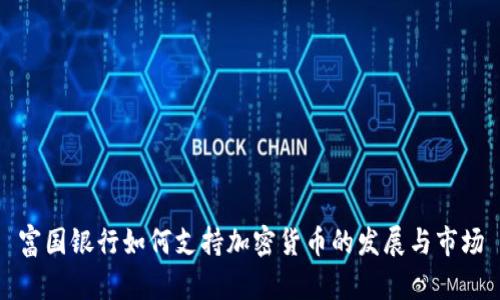 富国银行如何支持加密货币的发展与市场