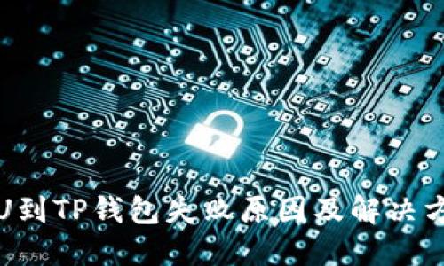 火币提U到TP钱包失败原因及解决方案详解