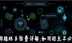 TP钱包内部转账手续费详解：如何避免不必要的费